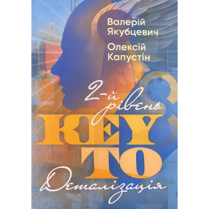 KEY TO. 2-й уровень. Детализация. Валерий Якубцевич, Алексей Капустин